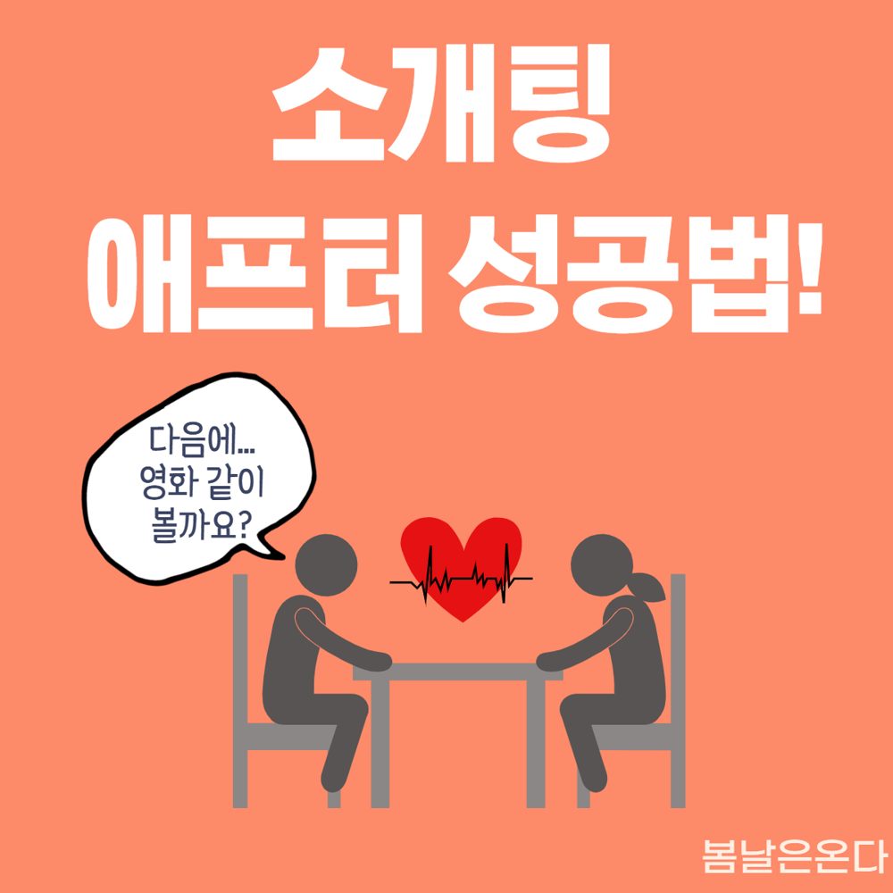 소개팅 애프터를 성공할 수 있는 방법이 있을까?!