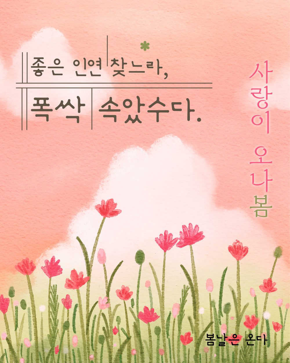 폭싹 속았수다… 좋은 사람 만나는 꿀팁 5가지