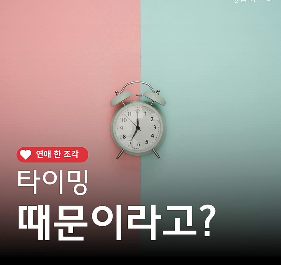 연애 한 조각 : 사랑이 타이밍 때문이라고요?